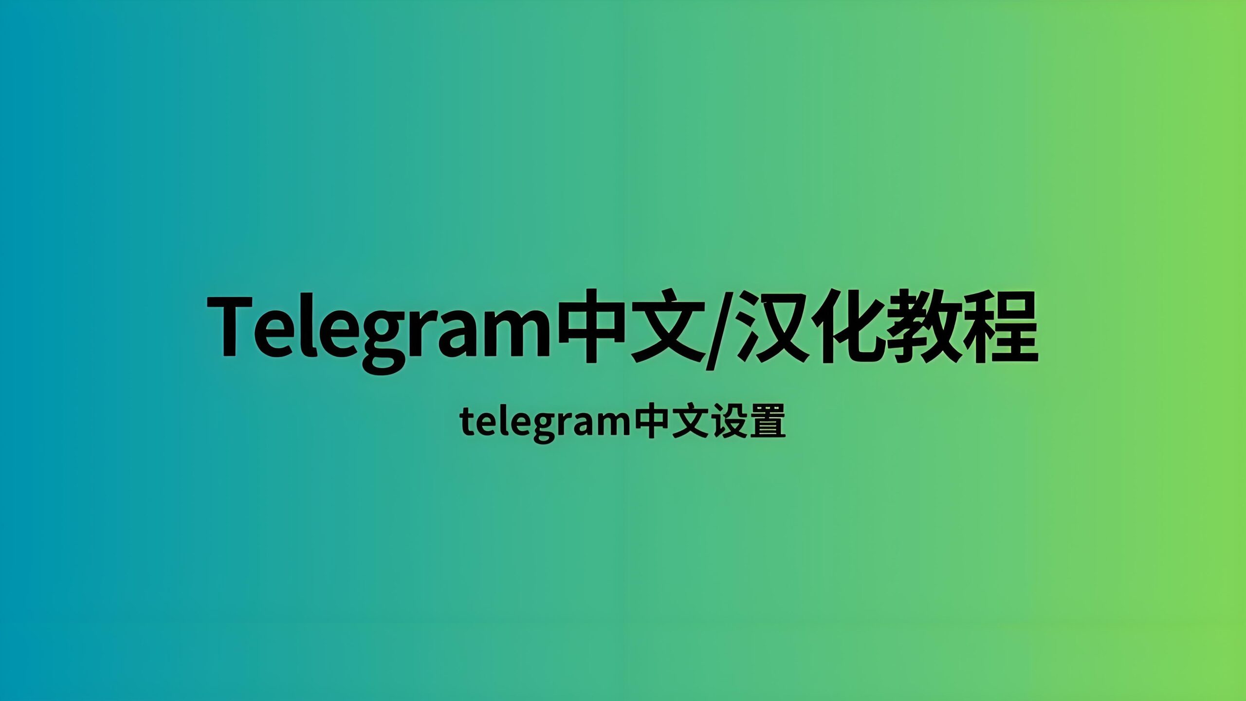 Telegram电报如何设置中文语言？