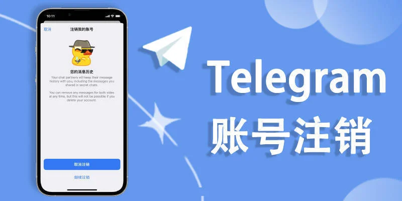 Telegram账号注销全流程