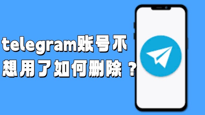 Telegram账号注销全流程
