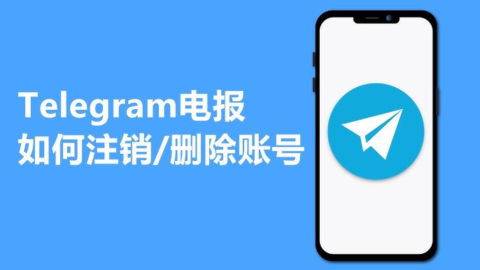 Telegram账号注销全流程