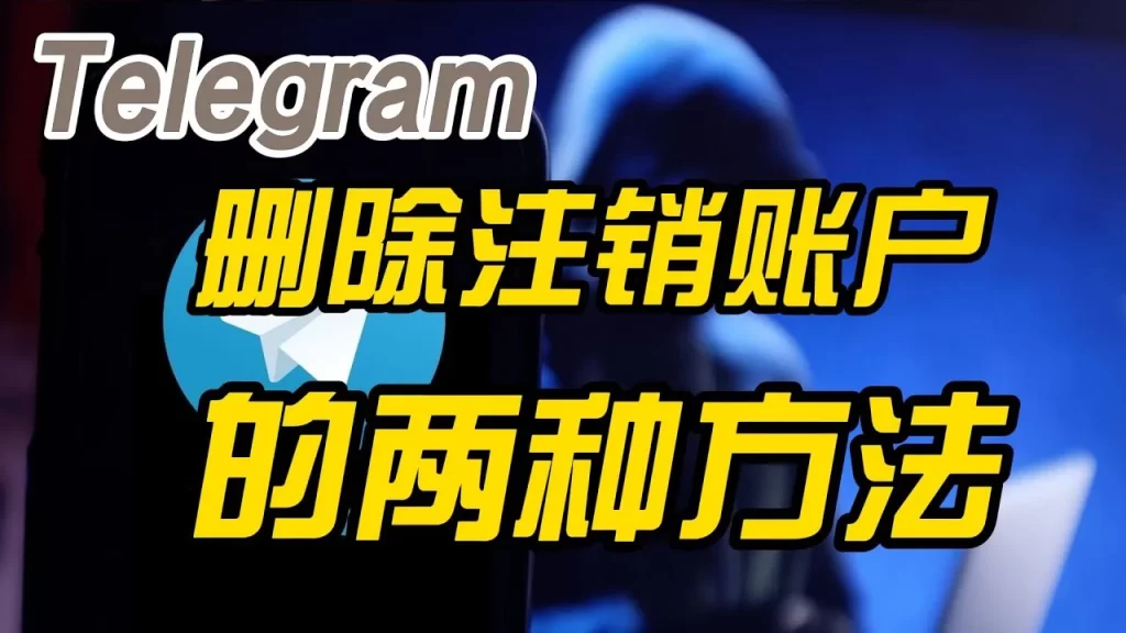 Telegram账号注销全流程