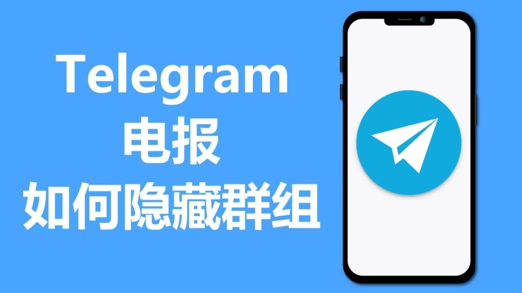 Telegram隐藏群操作教程