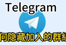 Telegram隐藏群操作教程