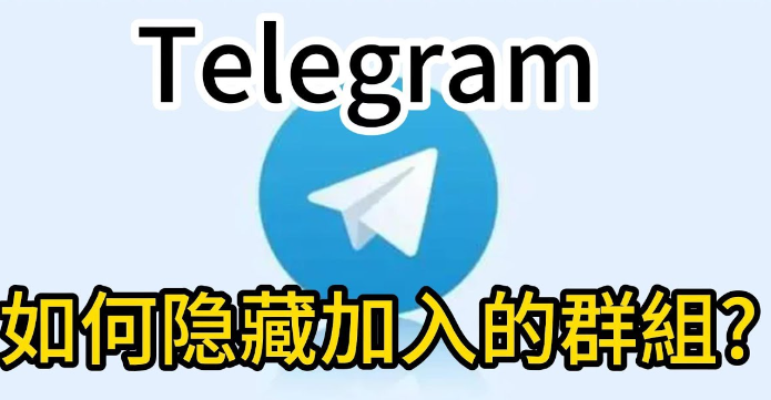Telegram隐藏群操作教程