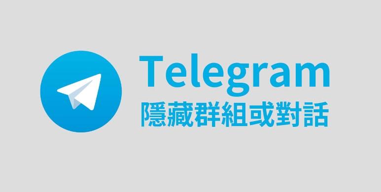 Telegram隐藏群操作教程