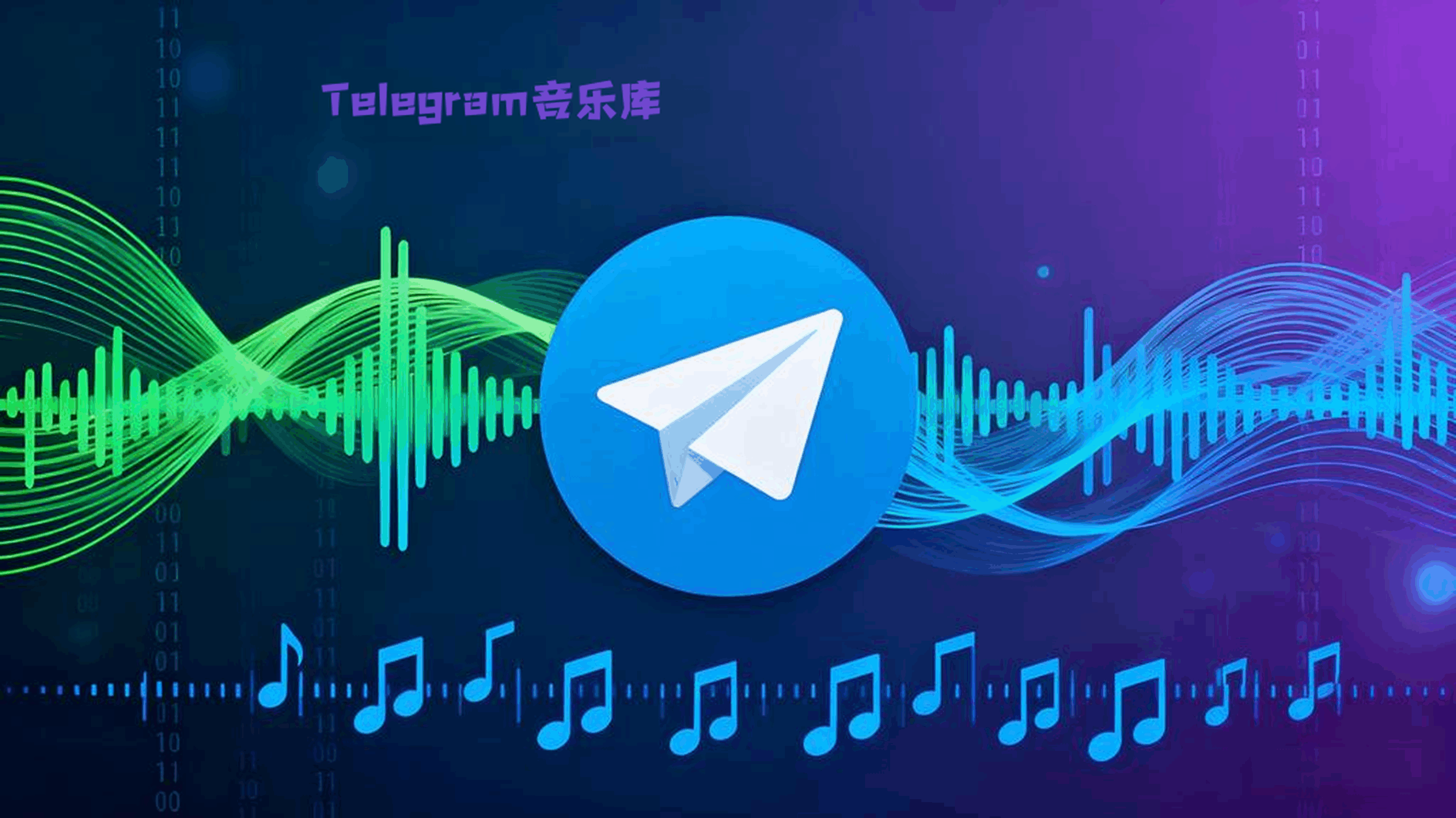 Telegram能听音乐吗？