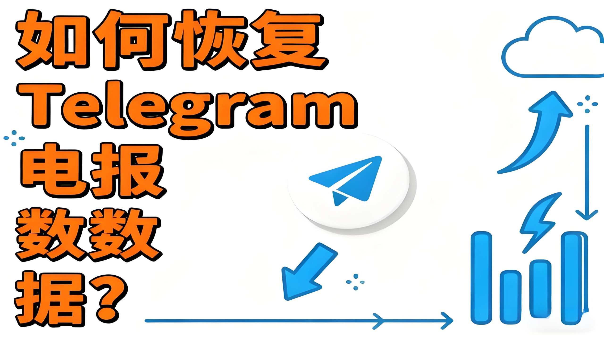 Telegram历史数据怎么恢复?