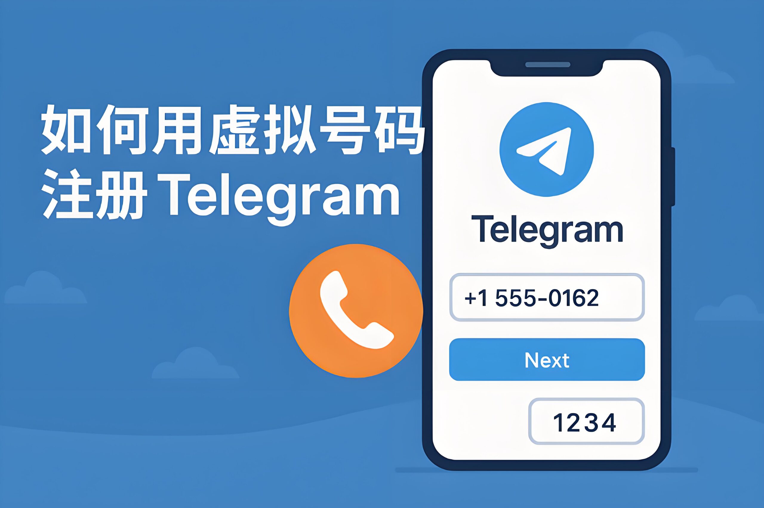 虚拟号注册Telegram电报是否可靠？