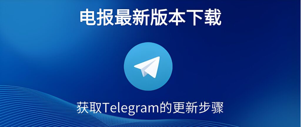 新版Telegram更新了哪些功能
