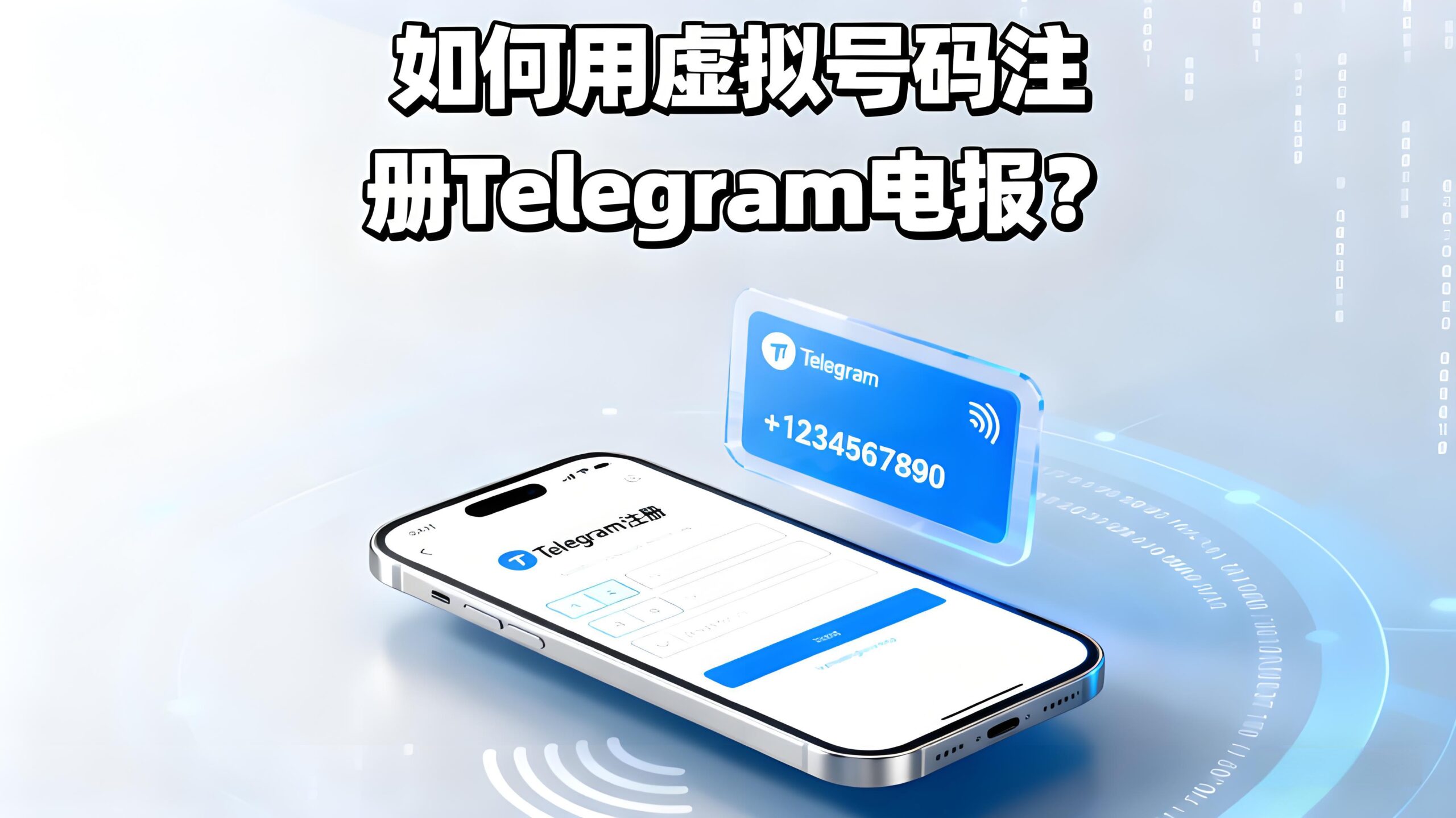 虚拟号注册Telegram电报是否可靠？