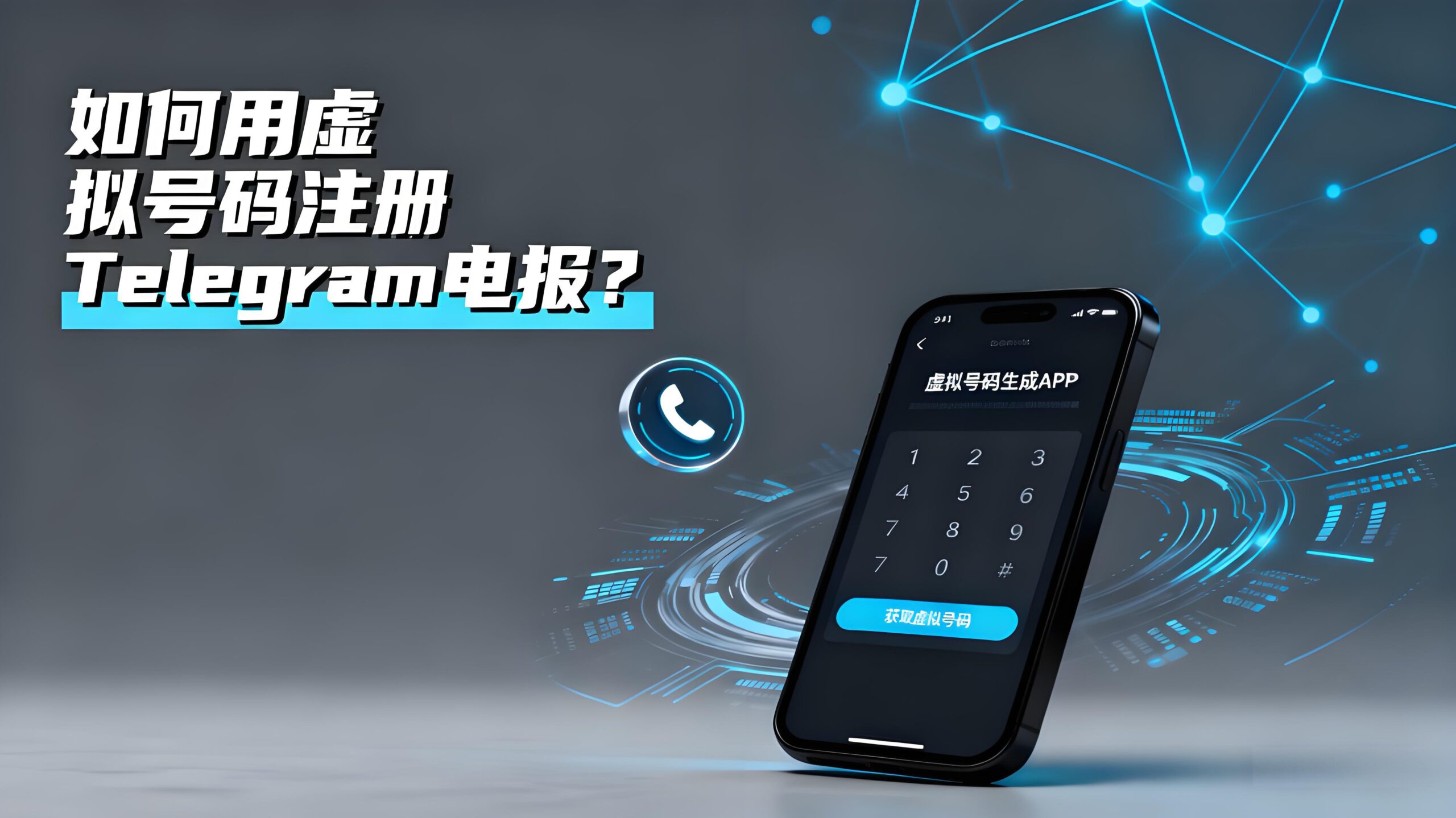 虚拟号注册Telegram电报是否可靠？
