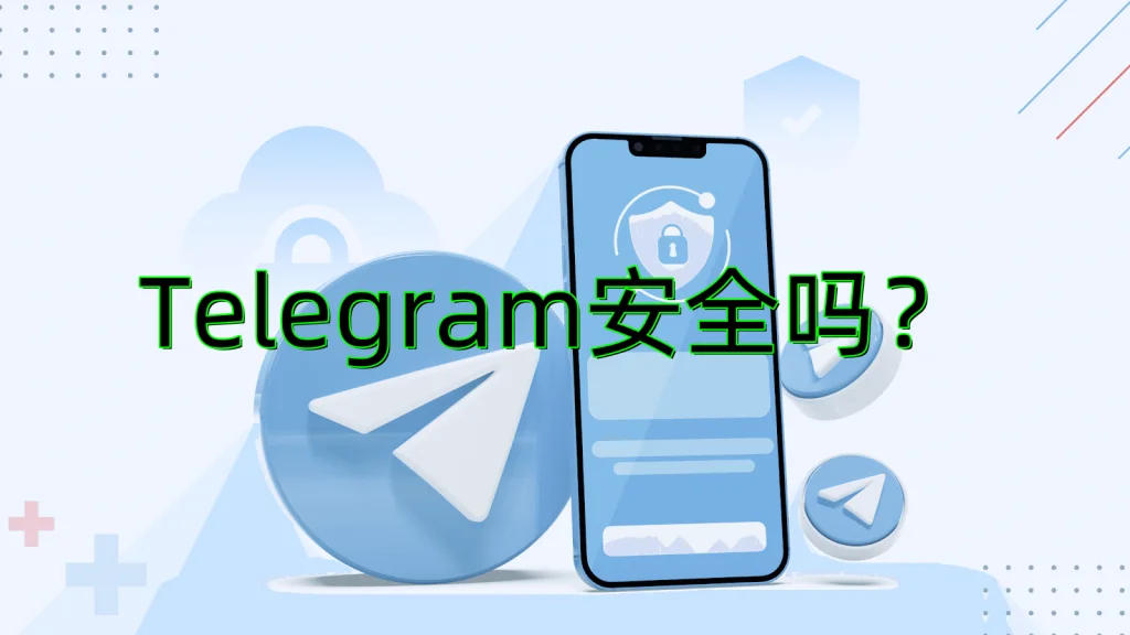 Telegram中文版能用吗？完整解读