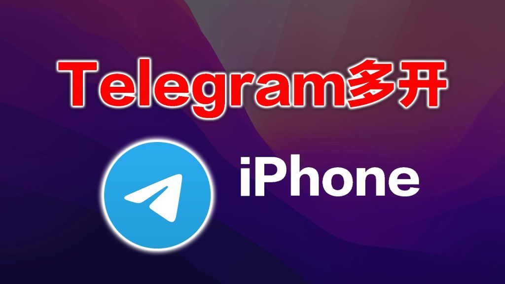 Telegram多账号同步登录攻略