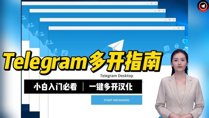 Telegram多账号同步登录攻略