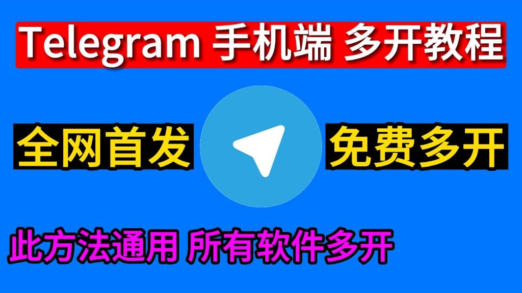 Telegram多账号同步登录攻略
