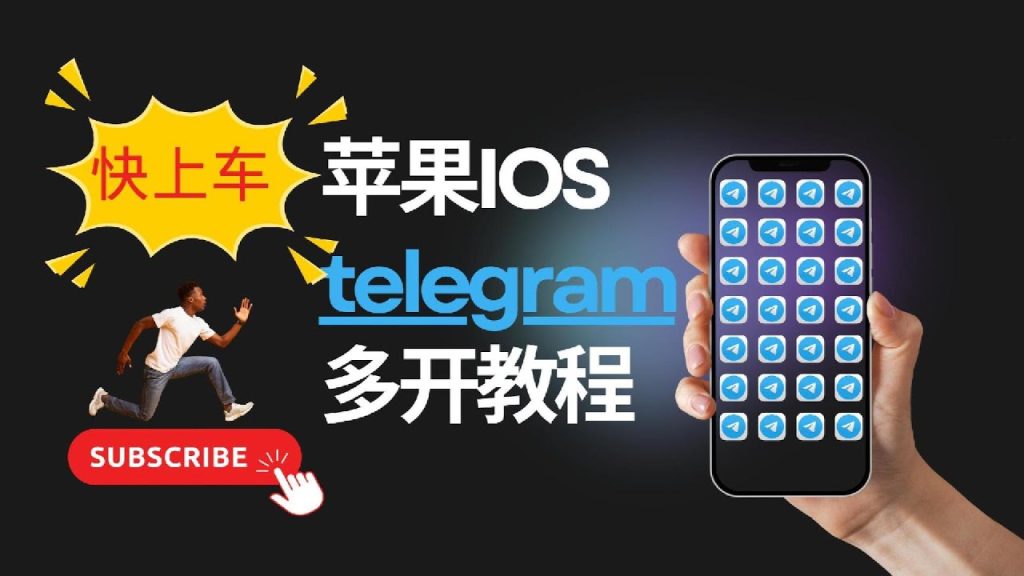 Telegram多账号同步登录攻略