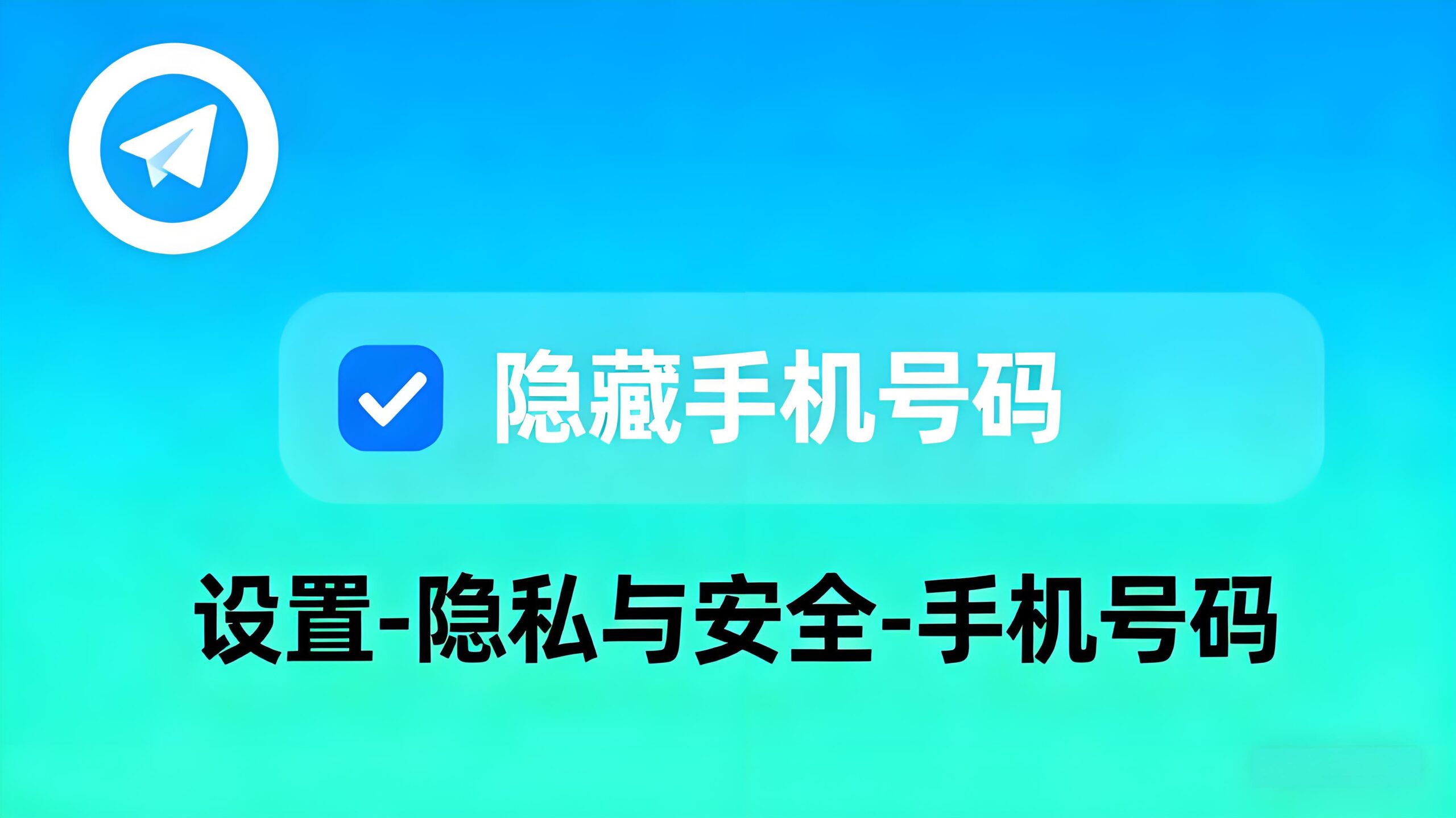 如何在Telegram电报中屏蔽手机号码？
