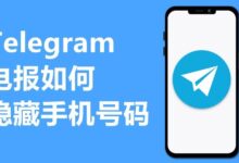Telegram号码隐私完整指南