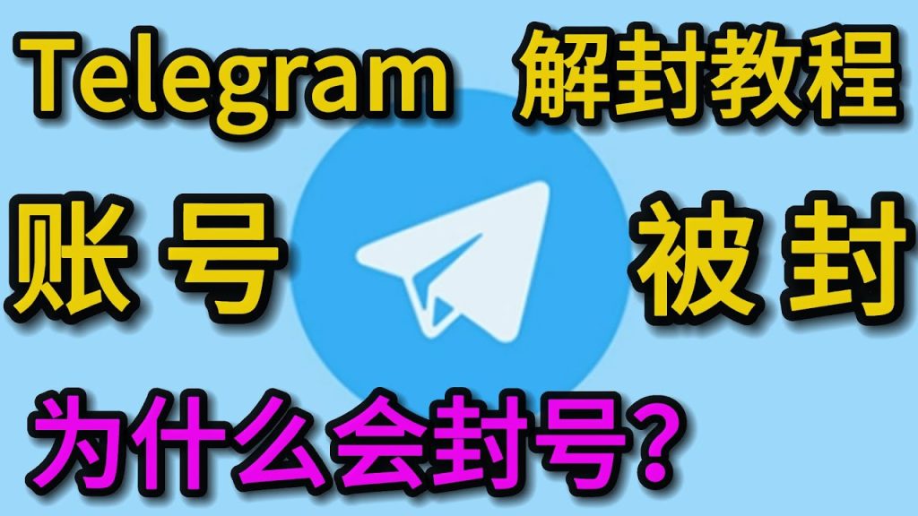 Telegram被封后还能登录吗？