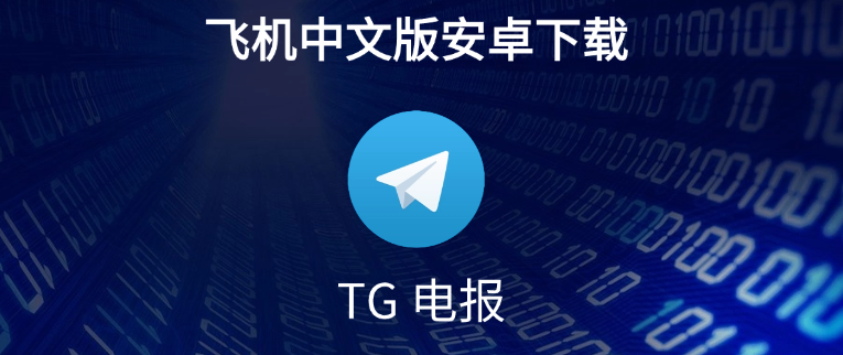 Telegram中文版同步完整指南