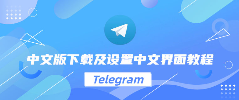 Telegram中文版同步完整指南