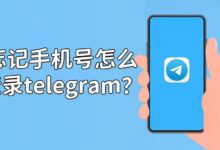 Telegram手機號丟了怎麼辦？