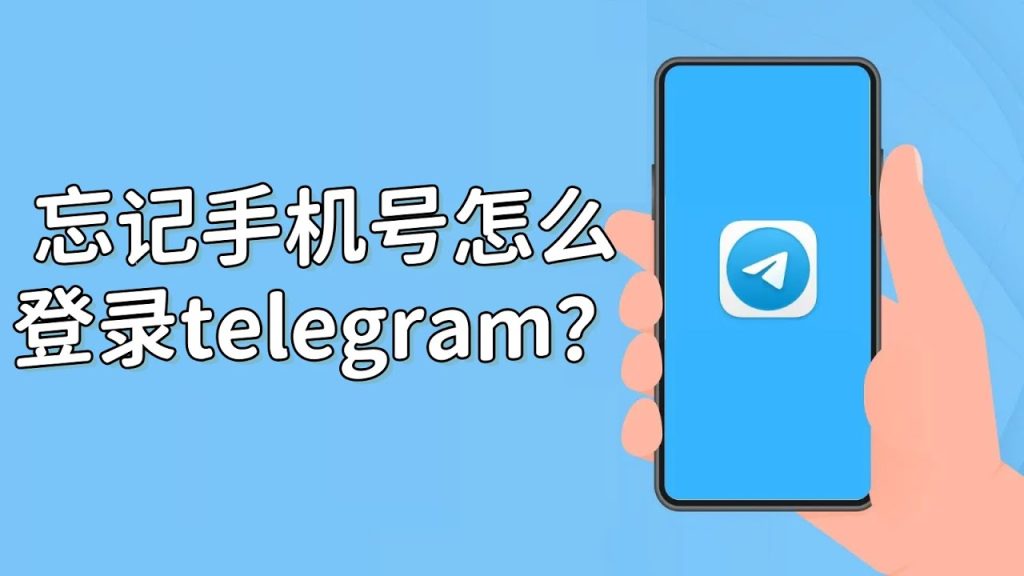 Telegram手機號丟了怎麼辦？