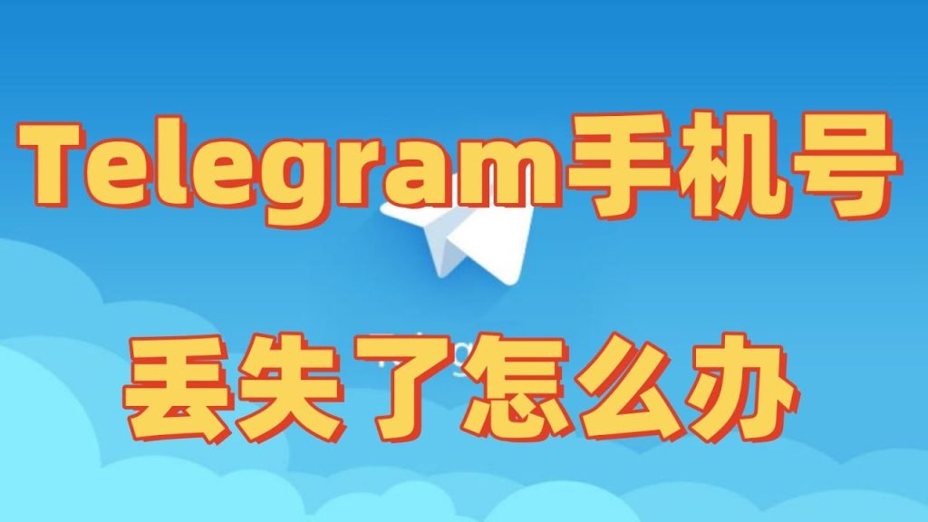 Telegram手機號丟了怎麼辦？