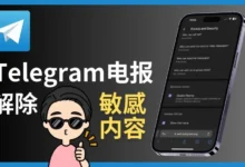 Telegram过滤解除实操教程