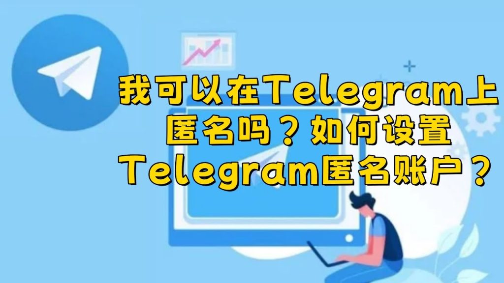 Telegram聊天加密是真的吗？