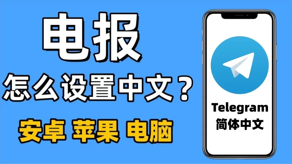 Telegram能直接切换中文吗?