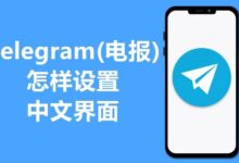 Telegram能直接切换中文吗？