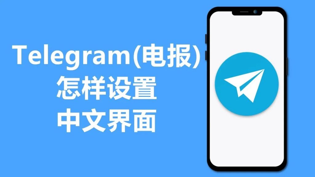 Telegram能直接切换中文吗?