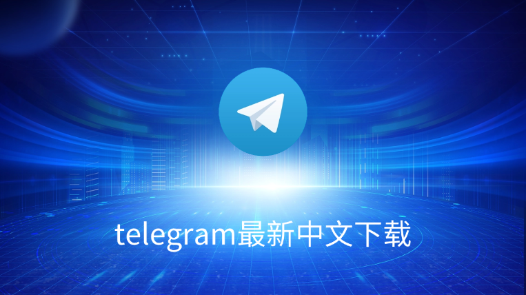Telegram如何切换成中文?