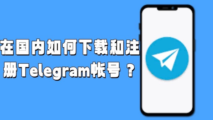 如何在中国顺利下载Telegram？