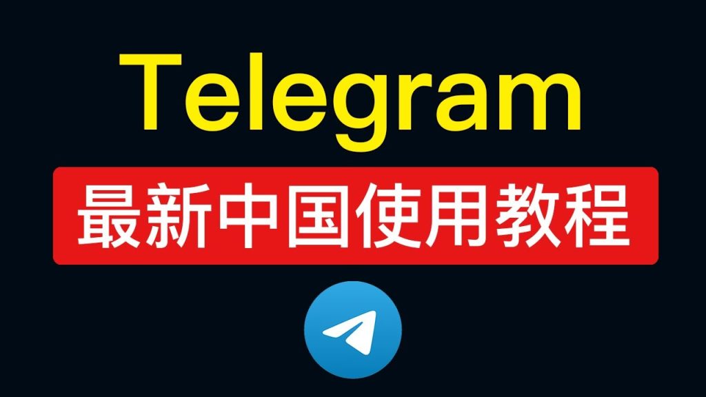 如何在中国顺利下载Telegram？