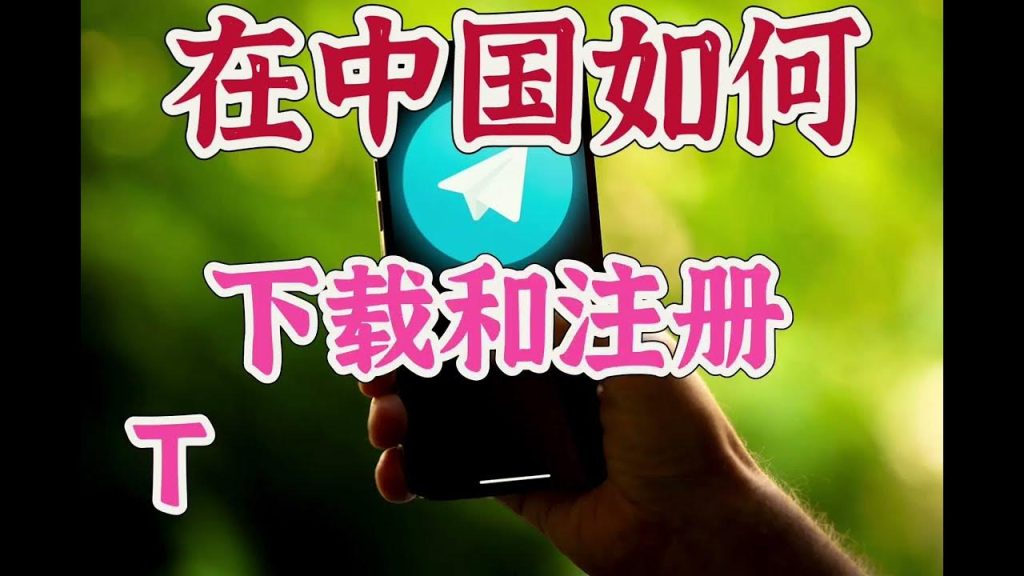 如何在中国顺利下载Telegram？