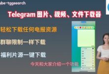 电报群中如何下载和保存图片？