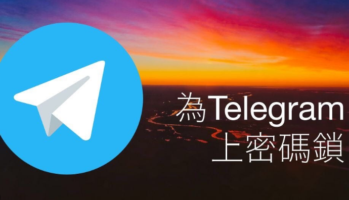 Telegram App Lock 教程:怎么上锁、如何用指纹解锁与私密聊天保护技巧
