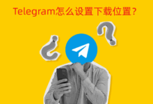Telegram文件下载到哪里了？如何修改保存路径