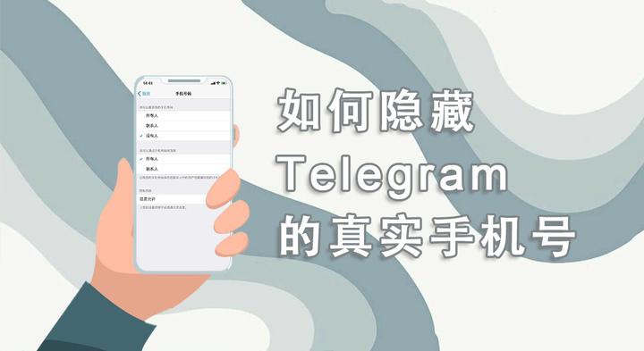 教你 Telegram 隐藏手机号：不让联系人与群成员看到的完整设置教学