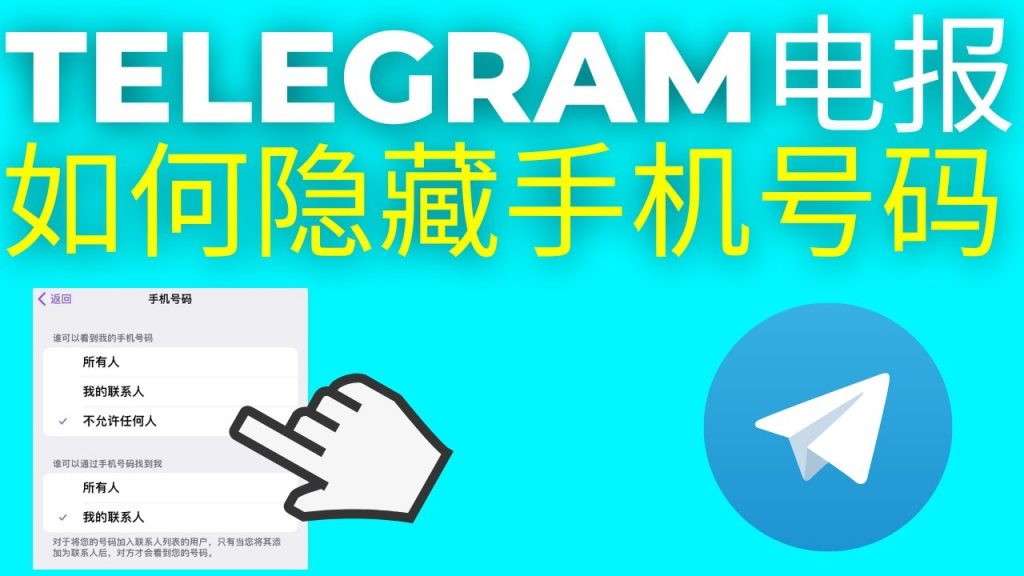 Telegram如何对别人隐藏自己的手机号