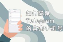 Telegram如何对别人隐藏自己的手机号