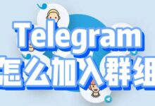 Telegram如何加入群组？