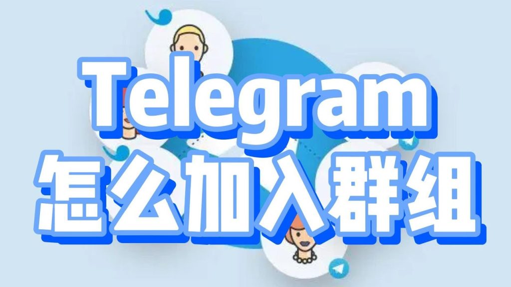 Telegram如何加入群组?