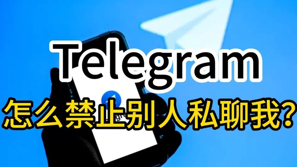 Telegram如何设置禁止陌生人私聊？