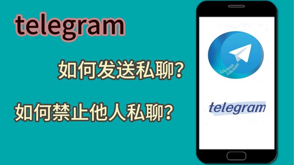Telegram如何设置禁止陌生人私聊？