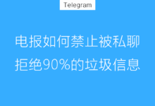 Telegram如何设置禁止陌生人私聊？