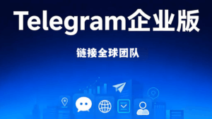 Telegram企业版怎样运用?