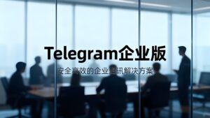 Telegram企业版怎样运用？